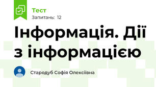 Інформація. Дії з інформацією