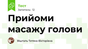 Прийоми масажу голови