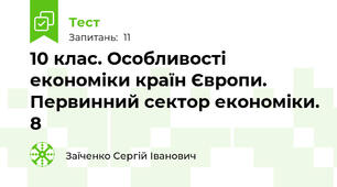 10 клас. Особливості економіки країн Європи. Первинний сектор економіки. 8