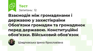 Взаємодія між громадянами і державою у захистікраїни  Обов'язки громадян та громадянок перед державою. Конституційні обов’язки. Військовий обов’язок