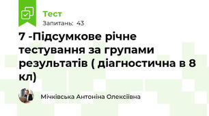  7 -Підсумкове річне  тестування за групами результатів ( діагностична в 8 кл) 