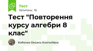 Тест "Повторення курсу алгебри 8 клас"