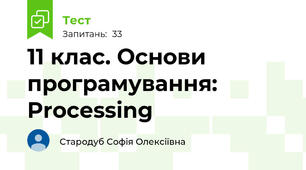 11 клас. Основи програмування: Processing					