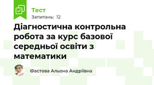 Діагностична контрольна робота за курс базової середньої освіти з математики