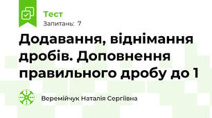 Додавання, віднімання дробів. Доповнення правильного дробу до 1