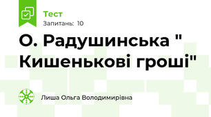 О. Радушинська " Кишенькові гроші"