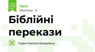 Біблійні перекази 