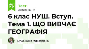 6 клас НУШ. Вступ. Тема 1. ЩО ВИВЧАЄ ГЕОГРАФІЯ