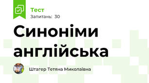 Синоніми англійська