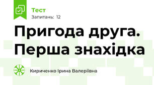  Пригода друга. Перша знахідка