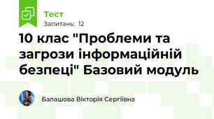 10 клас "Проблеми та загрози інформаційній безпеці" Базовий модуль