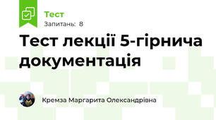 Тест лекції 5-гірнича документація