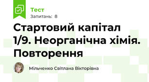 Стартовий капітал 1/9. Неорганічна хімія. Повторення