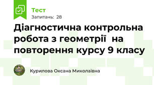 Діагностична контрольна робота з геометрії  на повторення курсу 9 класу