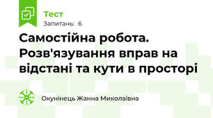 Самостійна робота. Розв'язування вправ на відстані та кути в просторі