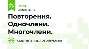 Повторення. Одночлени. Многочлени.