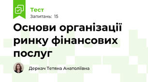 Основи організації ринку фінансових послуг