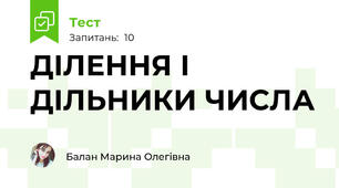 ДІЛЕННЯ І ДІЛЬНИКИ ЧИСЛА