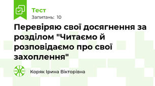 Перевіряю свої досягнення за розділом "Читаємо й розповідаємо про свої захоплення"