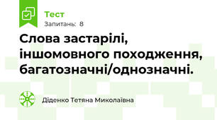 Слова застарілі, іншомовного походження, багатозначні/однозначні.