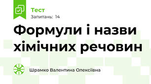 Формули і назви хімічних речовин
