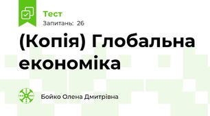 (Копія) Глобальна економіка