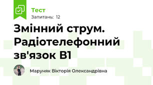 Змінний струм. Радіотелефонний зв'язок В1
