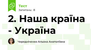 2. Наша країна - Україна