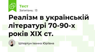 Реалізм в українській літературі 70-90-х років ХІХ ст.