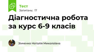 Діагностична робота за курс 6-9 класів 