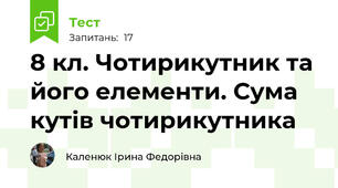  8 кл. Чотирикутник та його елементи. Сума кутів чотирикутника