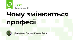 Чому змінюються професії