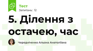 5. Ділення з остачею, час
