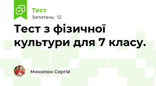 Тест з фізичної культури для 7 класу.