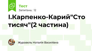 І.Карпенко-Карий"Сто тисяч"(2 частина)