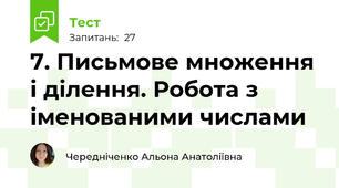 7. Письмове множення і ділення. Робота з іменованими числами