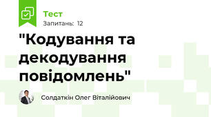 "Кодування та декодування повідомлень"