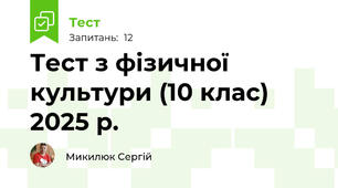 Тест з фізичної культури (10 клас) 2025 р.