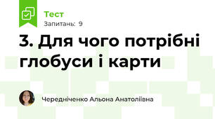 3. Для чого потрібні глобуси і карти
