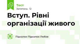 Вступ. Рівні організації живого