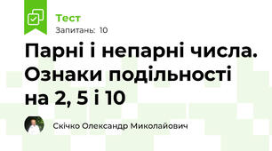 Парні і непарні числа. Ознаки подільності на 2, 5 і 10