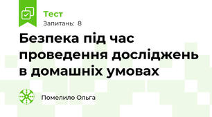 Безпека під час проведення досліджень в домашніх умовах