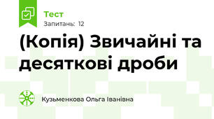 (Копія) Звичайні та десяткові дроби