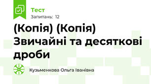 (Копія) (Копія) Звичайні та десяткові дроби