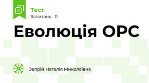 Еволюція ОРС