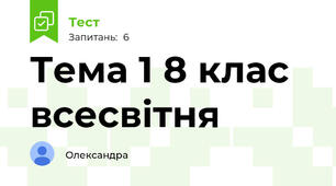 Тема 1 8 клас всесвітня 