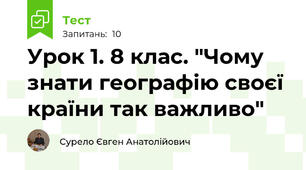 Урок 1. 8 клас. "Чому знати географію своєї країни так важливо"