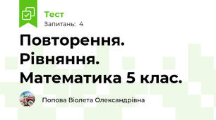 Повторення. Рівняння. Математика 5 клас.