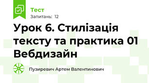 Урок 6. Стилізація тексту та практика 01 Вебдизайн
