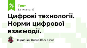 Цифрові технології. Норми цифрової взаємодії. 